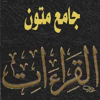 جامع متون القراءات icon