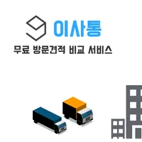 이사정보의 정보통, 이사통 무료 이사견적 서비스 , 포 icon