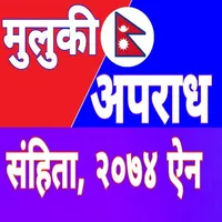 Muluki Aparadh Sanhita Ain (मु icon