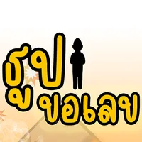 ธูปขอเลข จุดแล้วเฮง icon