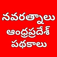 Navaratnalu  Latest Schemes -  icon