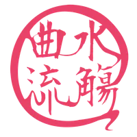 曲水流觴 icon