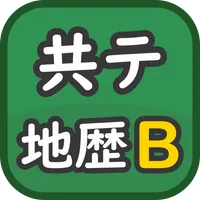 共通テスト　地歴B　過去問 icon