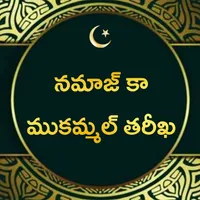 నమాజ్ కా ముకమ్మల్ తరీఖ: Surah icon