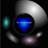 Шар предсказаний 2 icon
