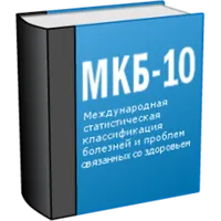 МКБ 10 (Free) icon