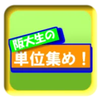 阪大生の単位集め！ icon