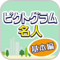 ピクトグラム名人[基本編] -街で見るマークや標識のクイズ- icon