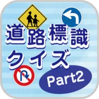 道路標識クイズPart2 -運転免許取得や交通安全のお供に- icon