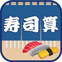 SushiCalculate -Mental Calc- icon