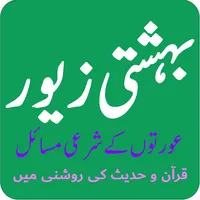 بہشتی زیور - عورتوں کے شرعی مس icon