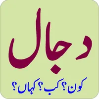 دجال کون؟ کب؟ کہاں؟ icon
