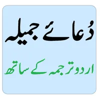 Dua Jameela Urdu - دعائے جمیلہ icon