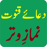 دعائے قنوت - نمازِ وتر icon