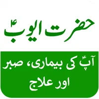 Story of Hazrat Ayub in Urdu icon