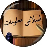 Islami Maloomat in Urdu (Islam icon