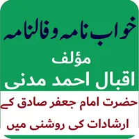 خواب نامہ، تعبیرنامہ و فالنامہ icon