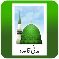 Madani Qaida Urdu -مدنی قاعدہ icon