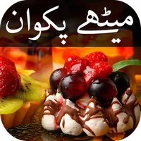 پاکستانی میٹھے پکوان کی تراکیب icon