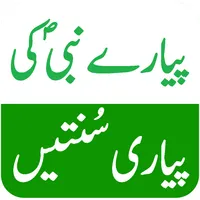 Pyare Nabi(PBUH) ki Sunnatain icon