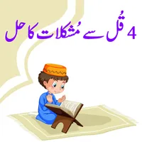 4 Qul Se Mushkilat Ka Hal Urdu icon