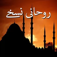Roohani Nuskhay icon