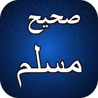Sahih Muslim in URDU Volume #1 icon