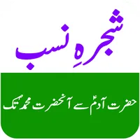 Shajra e Nasab - شجرہِ نسب icon