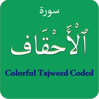 Surah Ahqaf (سورۃ الاحقاف) Col icon