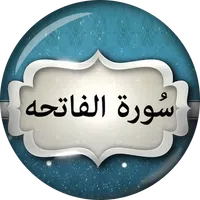 Surah Fatiha Urdu سورة الفاتحة icon