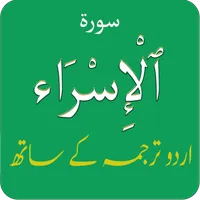 Surah Al Isra (Bani Israel) سو icon
