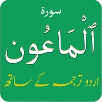 Surah Al Maun (سورة الماعون) w icon