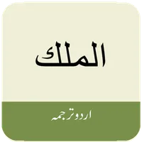 Surah Mulk (سورة الملك) with U icon