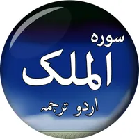 Surah Al-Mulk (سورة الملك) wit icon