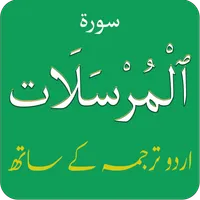 Surah Mursalat (سورة المرسلات) icon