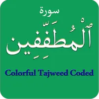 Surah Mutaffifin (سورة المطففي icon