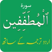 Surah Mutaffifin (سورة المطففي icon