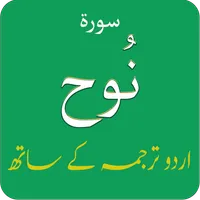 Surah Nuh (سورة نوح) with Urdu icon
