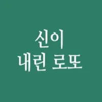 신이 내린 로또 icon