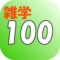 誰かに話したくなる！面白い雑学・トリビア１００選 icon