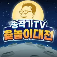 송작가TV 윷놀이대전 icon