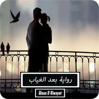 رواية بعد الغياب icon