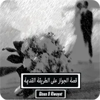 رواية زواج على الطريقة القديمة icon