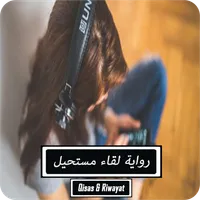 رواية لقاء مستحيل - كاملة icon