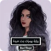 رواية يوميات بنت عنيدة - كاملة icon