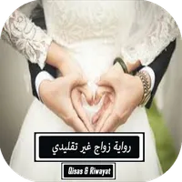 رواية زواج غير تقليدي‎ icon