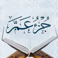 جزء عم icon