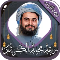 رعد محمد الكردي - قرآن بدون نت icon