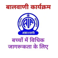 बालवाणी icon