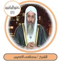 كنوز الربانيين-مصطفى العدوي icon